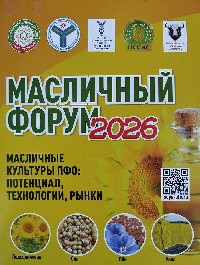 Участие ФГБУ «Госсорткомиссия» в Масличном форуме – 2026